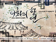 2026년 운현궁 기획전시「..