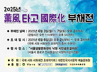 2025 훈풍타고 국제화 부..