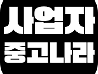 [사업자 중고나라..