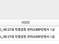 관리소erp 1급 합..