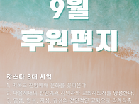 9월 후원편지