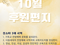10월 후원편지