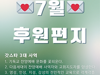 7월 후원편지