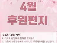 4월 후원편지