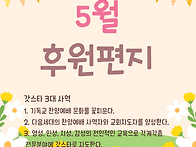 5월 후원편지