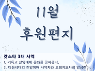 11월 후원편지