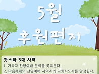 5월 후원편지