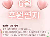 6월 후원편지