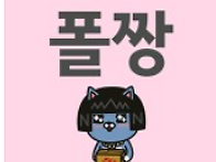 폴짱 이사갔어요~^^