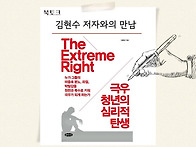 “극우 청년의 심리적 탄생..