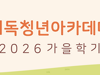 [기청아 2026 가을학기] ..