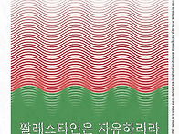 2025 고난받는 이들과 함..