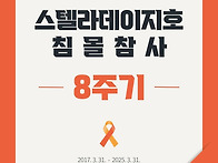 스텔라데이지호 침몰참사 ..