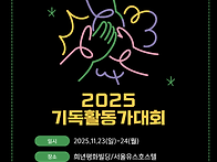 2025 기독활동가대회