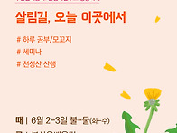 [하루 공부/모꼬지] 살림길..