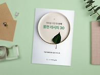 [행복을 위한 두 번째 불..