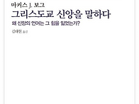 그리스도교 신앙을 말하다..