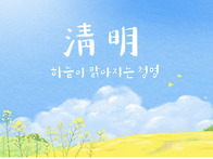 청명(淸明), 묵은..