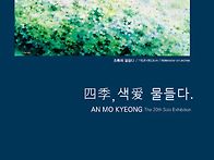 제20회 안모경 개인展 합..