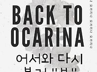 온라인 오카리나 ..
