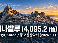 후기:[키나발루] 4,095..