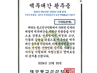 [영상]완주증 수여_대간 ..