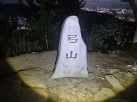 2026년 7월8일 궁산 야산