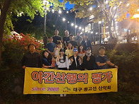 제744차 야간산행 - 앞산..