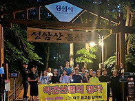 제746차 야간산행 - 경산..