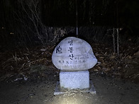 제790차 칠곡 명봉산 야간..