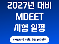 2027 mdeet 시..