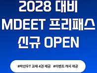MD단기 2028 대..