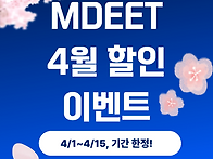 MD단기 프리패스 ..
