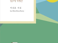 이심훈 시집 / 달의 뒤란 ..
