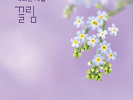 박미선 시집 /끌림(별☆마..