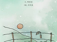 박만진 시집 / 채마밭 오..