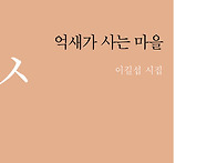 이길섭 시집/ 억새가 사는..