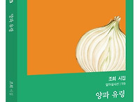 조희 시집 / 양파 유령 (..