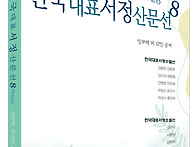 한국대표서정산문..