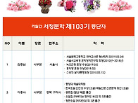 서정문학 제103기 신인 당..