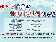 "2025년 하반기 서정문학 ..