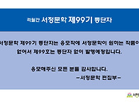 서정문학 제99기 신인상 ..