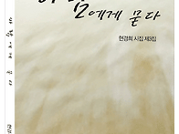 현경희 시인의 제..