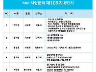 서정문학 109기 신인등단자..