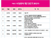 서정문학 제100기 신인 당..