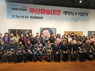 부산미술대전 예인취미미술..