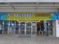 제30회광진구협회장기 배드..