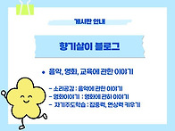 향기살이의 블로그를 소개..