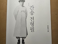 간송 전형필