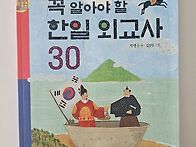 꼭 알아야 할 한일외교사 ..